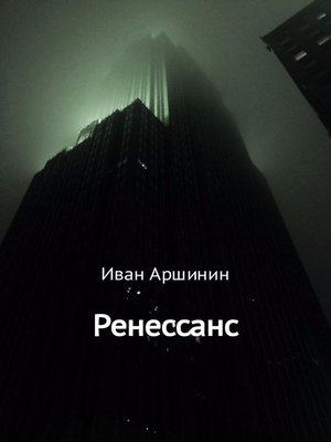 cover image of Ренессанс